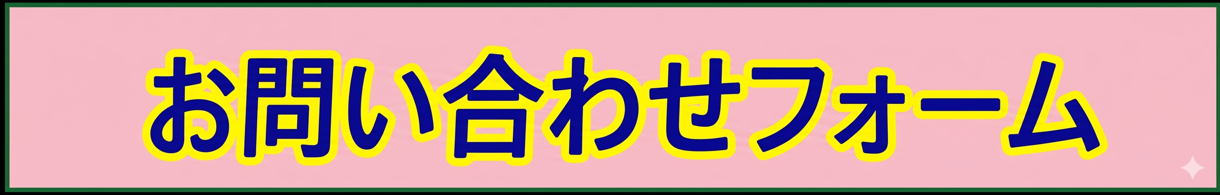 お問い合わせフォーム