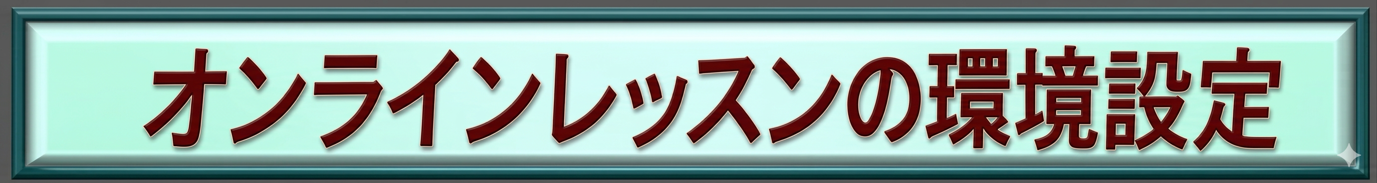 オンラインレッスンの環境設定